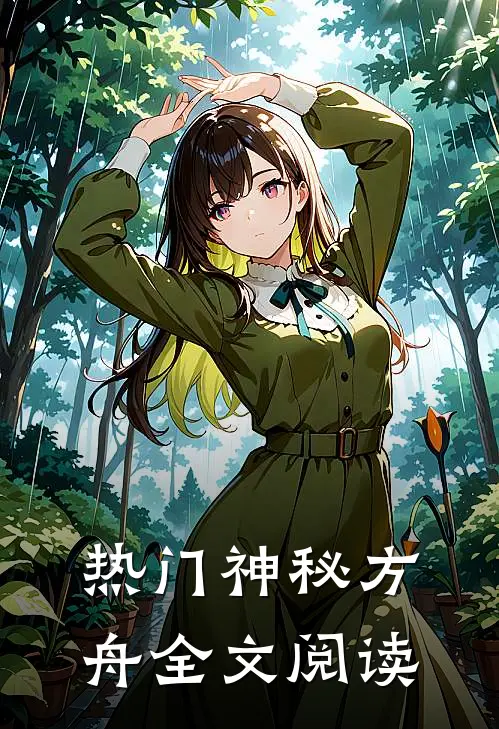热门神秘方舟全文阅读