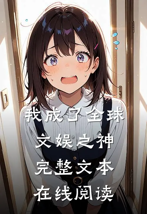 我成了全球文娱之神完整文本在线阅读