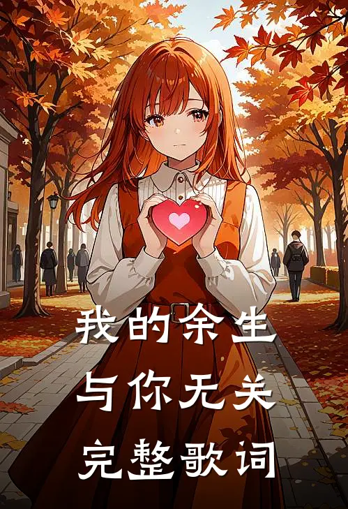 我的余生与你无关完整歌词