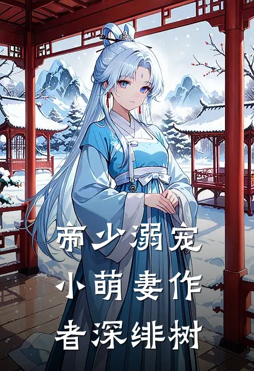 帝少溺宠小萌妻 作者深绯树