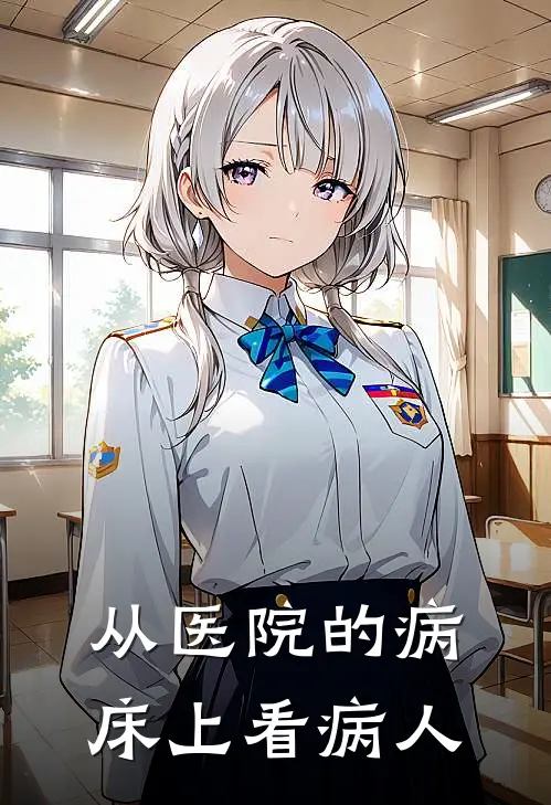 从医院的病床上看病人