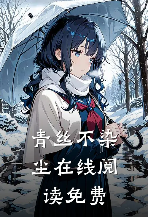 青丝不染尘在线阅读免费
