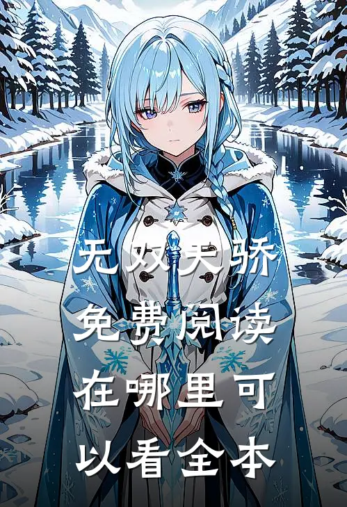 无双天骄免费阅读在哪里可以看全本