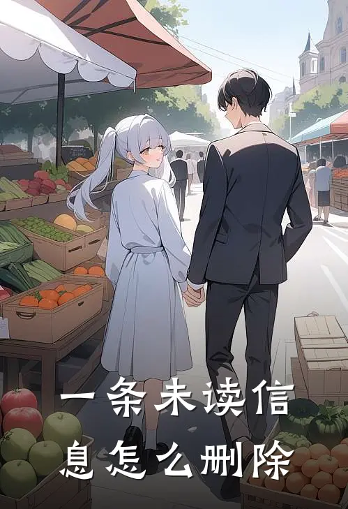 一条未读信息怎么删除