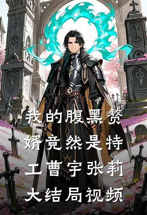 我的腹黑赘婿竟然是特工曹宇张莉大结局视频