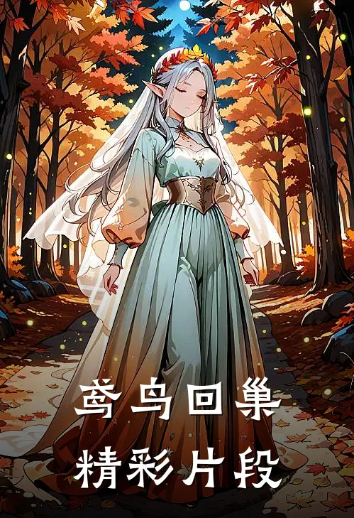 鸢鸟回巢精彩片段