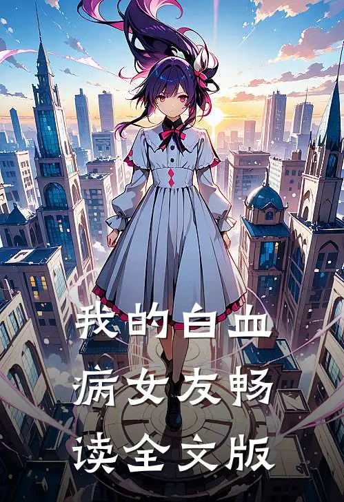 我的白血病女友畅读全文版