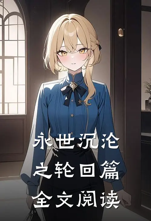 永世沉沦之轮回篇全文阅读