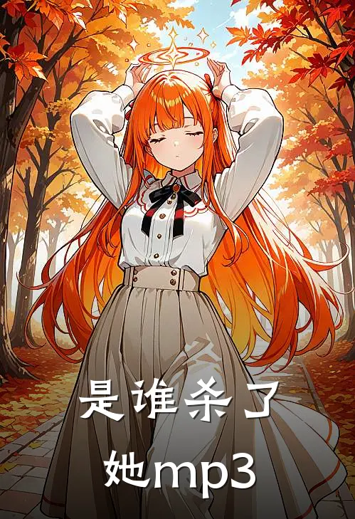 是谁杀了她mp3