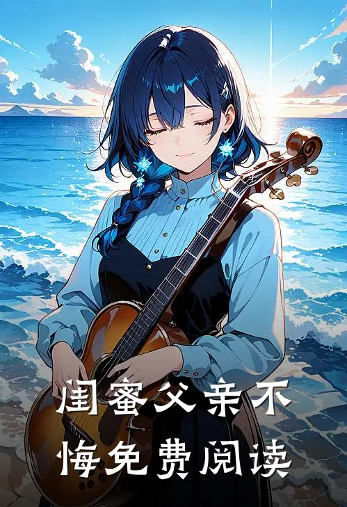 闺蜜父亲不悔免费阅读