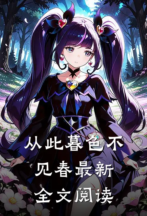 从此暮色不见春最新全文阅读