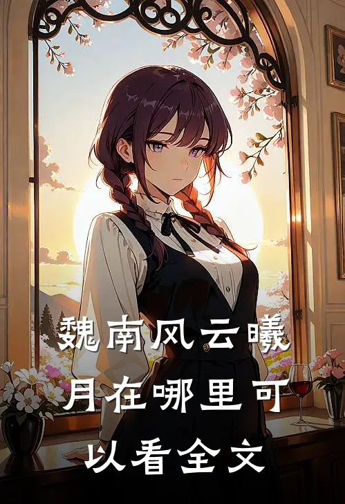 魏南风云曦月在哪里可以看全文