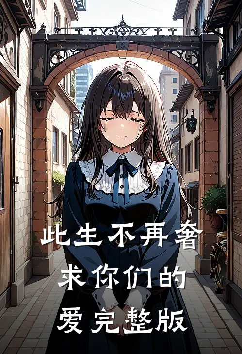 此生不再奢求你们的爱完整版