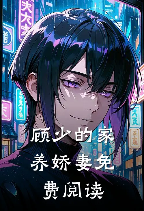 顾少的家养娇妻免费阅读