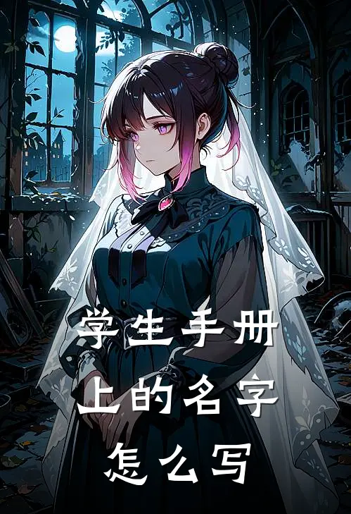 学生手册上的名字怎么写