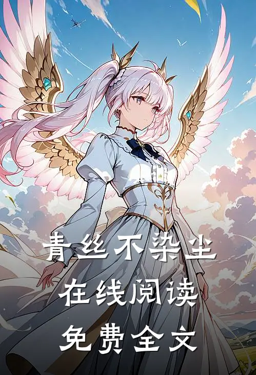 青丝不染尘在线阅读免费全文