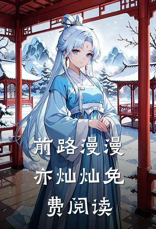前路漫漫亦灿灿免费阅读