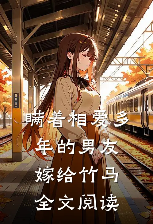 瞒着相爱多年的男友嫁给竹马全文阅读