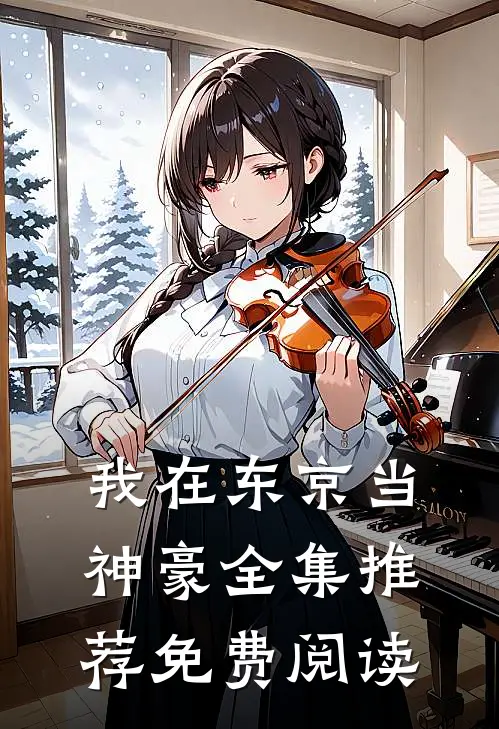 我在东京当神豪全集推荐免费阅读