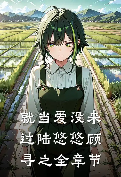 就当爱没来过陆悠悠顾寻之全章节