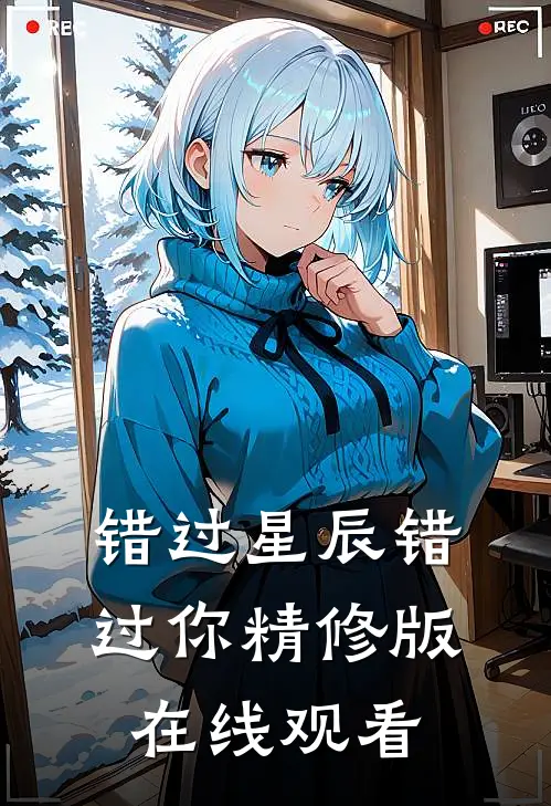 错过星辰错过你精修版在线观看