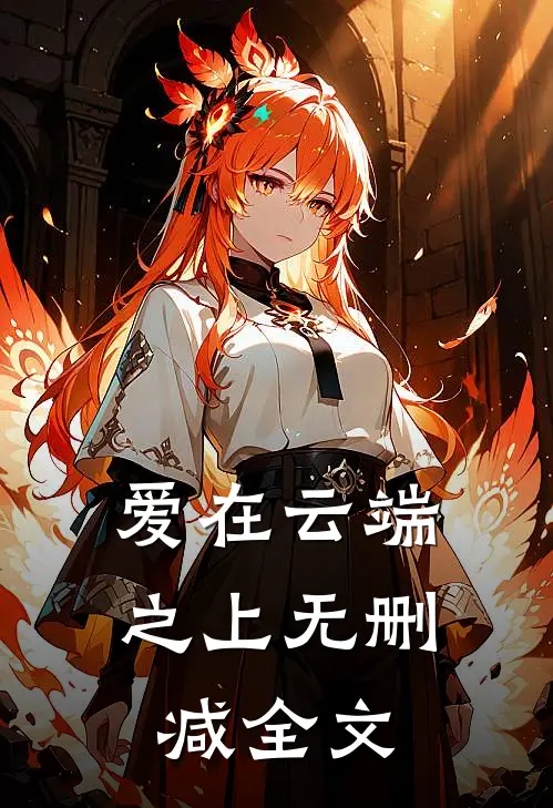 爱在云端之上无删减全文