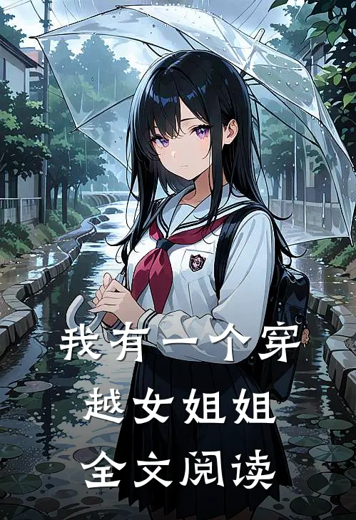 我有一个穿越女姐姐全文阅读