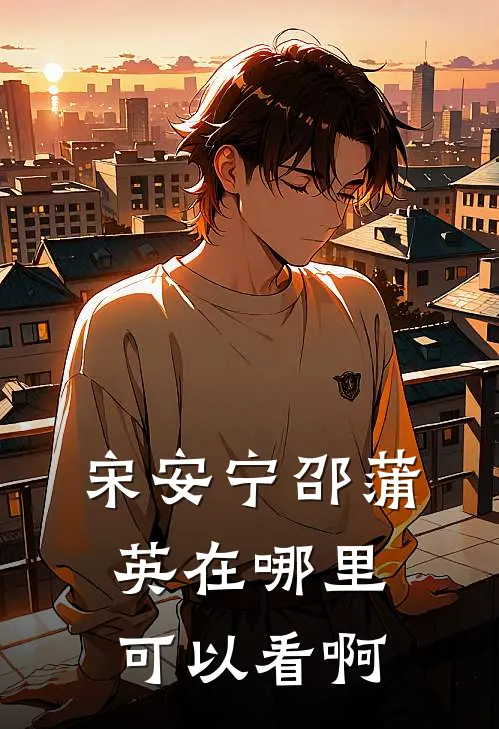 宋安宁邵蒲英在哪里可以看啊