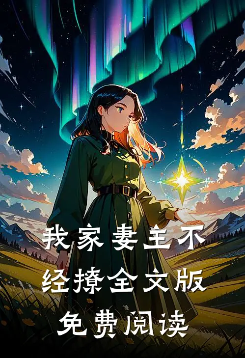 我家妻主不经撩全文版免费阅读