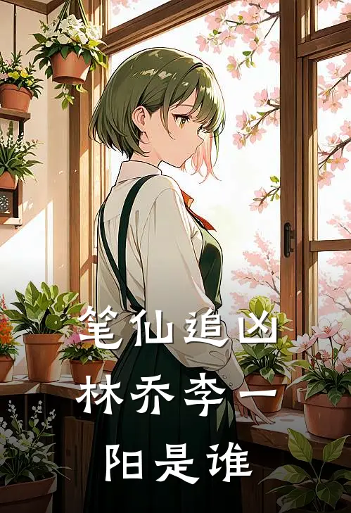 笔仙追凶林乔李一阳是谁