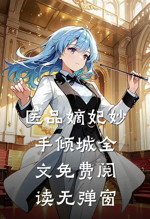医品嫡妃妙手倾城全文免费阅读无弹窗