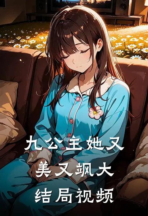 九公主她又美又飒大结局视频