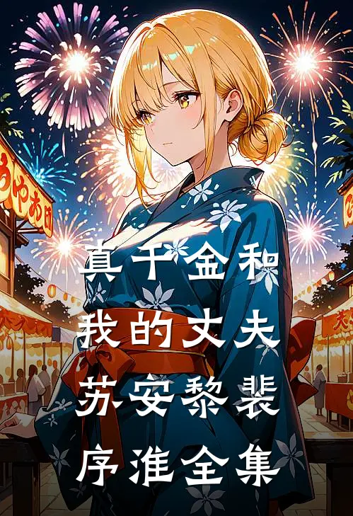 真千金和我的丈夫苏安黎裴序淮 全集
