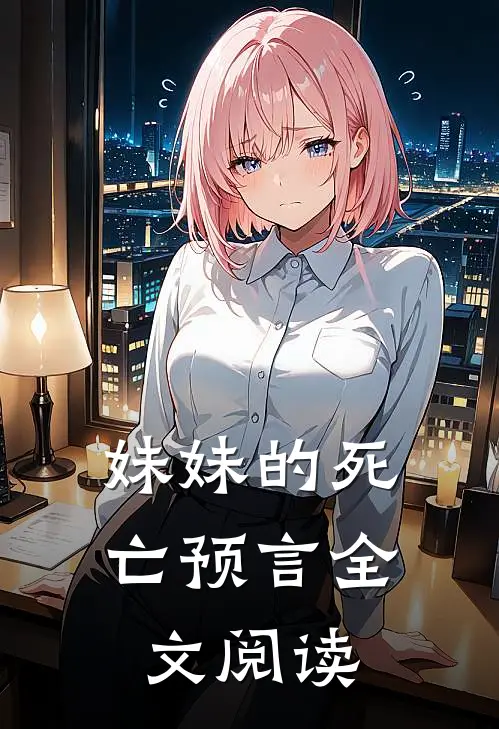 妹妹的死亡预言全文阅读