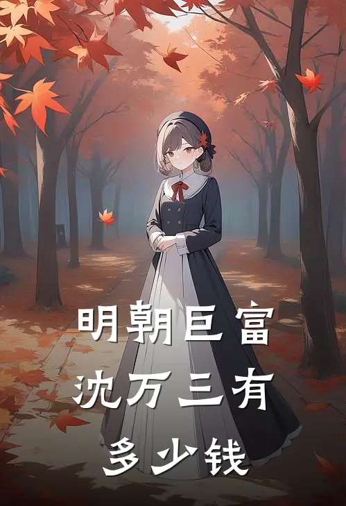 明朝巨富沈万三有多少钱