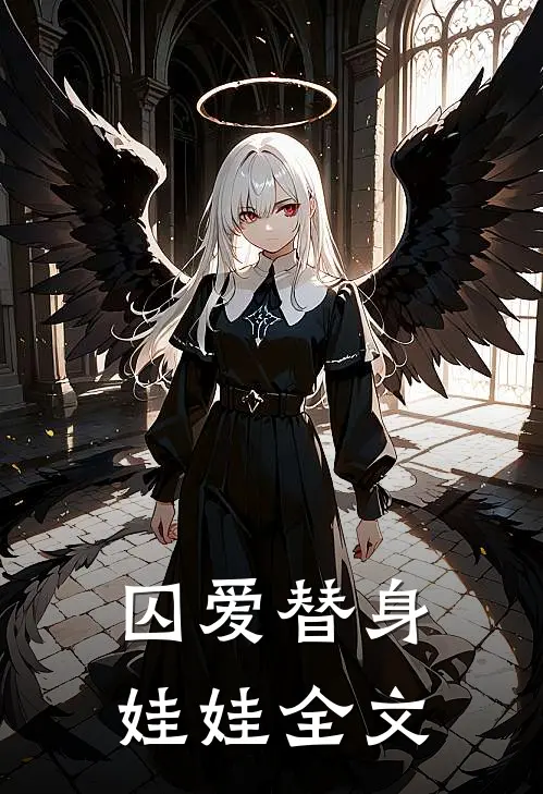 囚爱替身娃娃全文