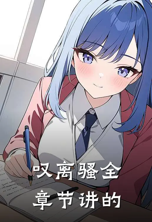 叹离骚全章节讲的