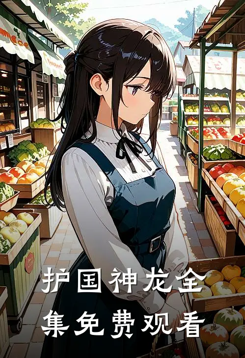 护国神龙全集免费观看