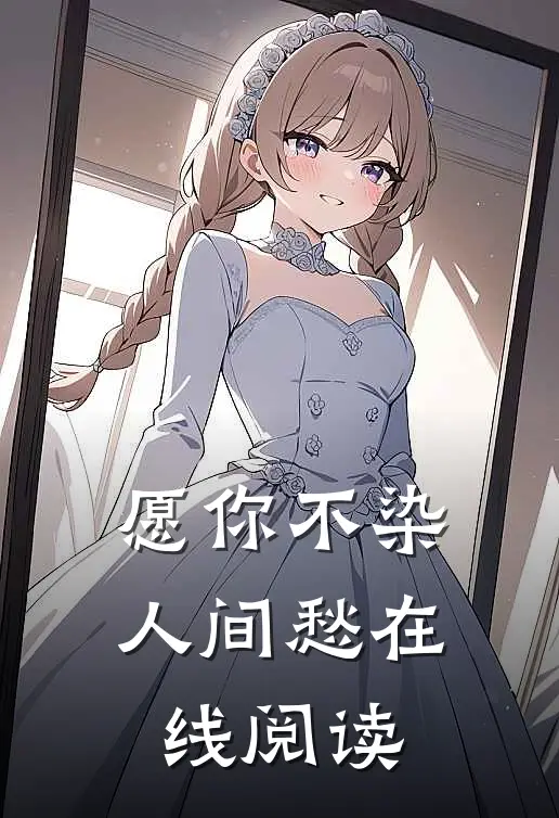 愿你不染人间愁在线阅读