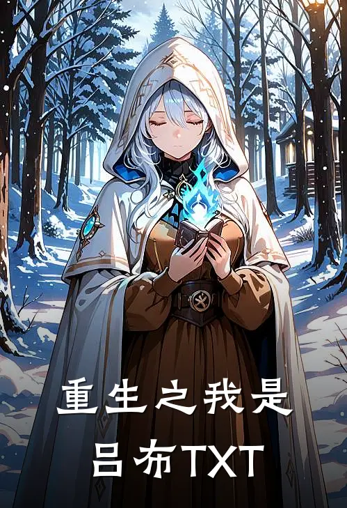 重生之我是吕布TXT