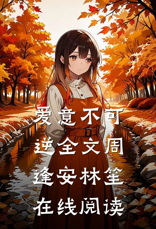 爱意不可逆全文周逢安林笙在线阅读