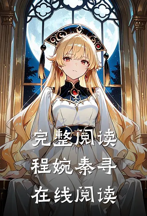完整阅读程婉秦寻在线阅读