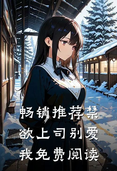 畅销推荐禁欲上司别爱我免费阅读