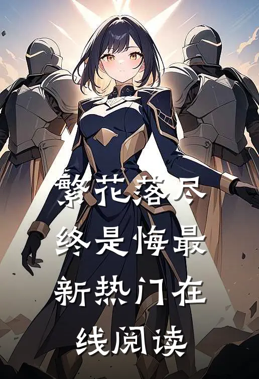 繁花落尽终是悔最新热门在线阅读