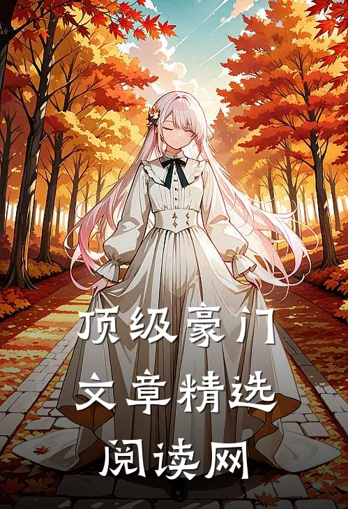 顶级豪门文章精选阅读网