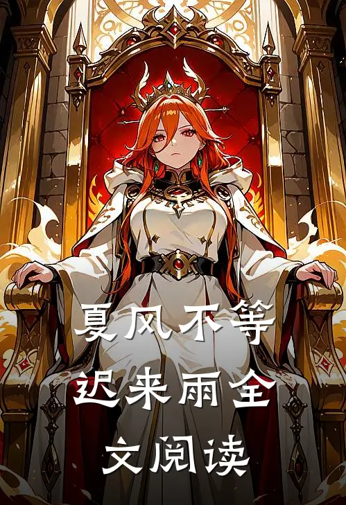 夏风不等迟来雨全文阅读