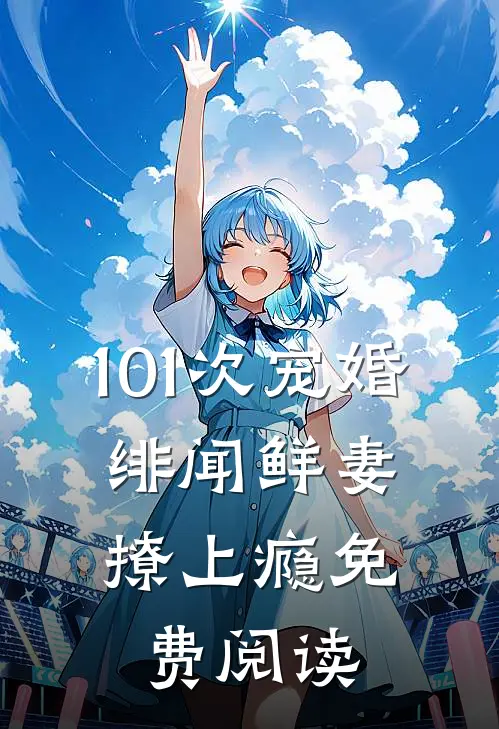 101次宠婚.绯闻鲜妻,撩上瘾免费阅读