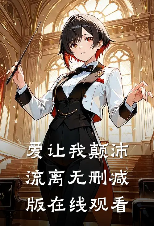 爱让我颠沛流离无删减版在线观看