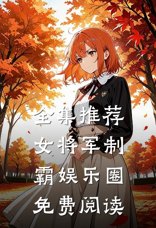 全集推荐女将军制霸娱乐圈免费阅读