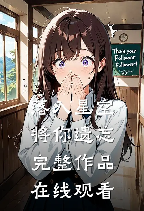 落入星空将你遗忘完整作品在线观看